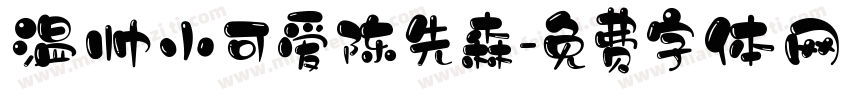 温帅小可爱陈先森字体转换