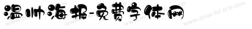 温帅海报字体转换