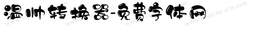 温帅转换器字体转换