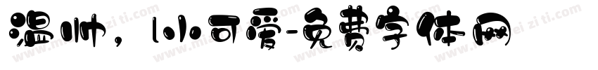 温帅，l小可爱字体转换