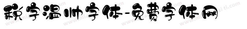 税字温帅字体字体转换
