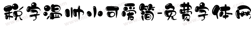 税字温帅小可爱简字体转换