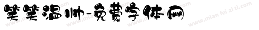 笑笑温帅字体转换