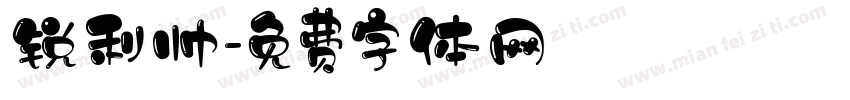 锐利帅字体转换