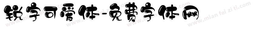 锐字可爱体字体转换