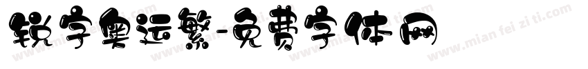 锐字奥运繁字体转换