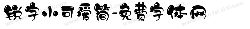 锐字小可爱简字体转换