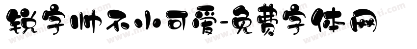 锐字帅不小可爱字体转换