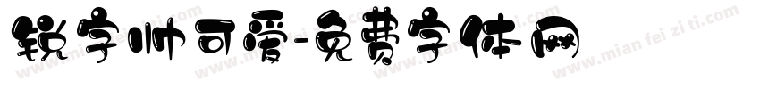 锐字帅可爱字体转换