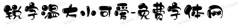 锐字温大小可爱字体转换