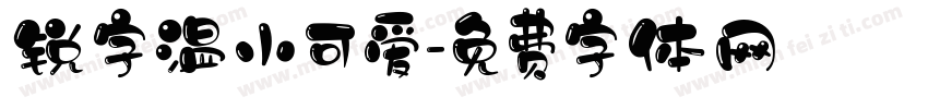 锐字温小可爱字体转换