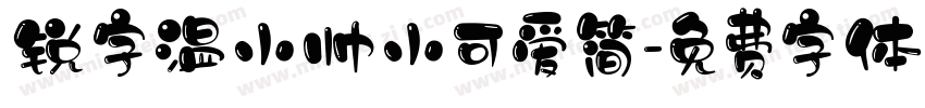 锐字温小帅小可爱简字体转换