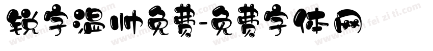 锐字温帅免费字体转换