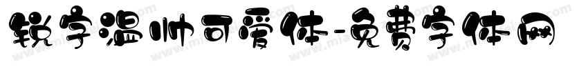 锐字温帅可爱体字体转换