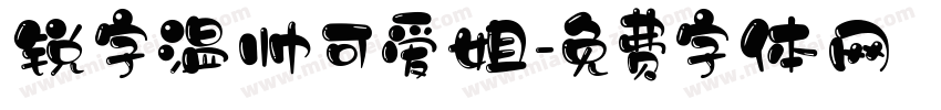 锐字温帅可爱姐字体转换