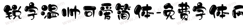 锐字温帅可爱简体字体转换