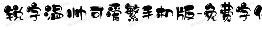 锐字温帅可爱繁手机版字体转换