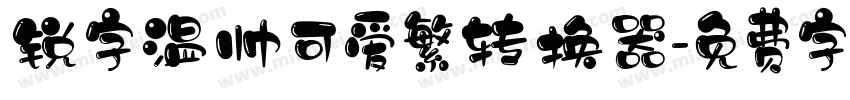 锐字温帅可爱繁转换器字体转换