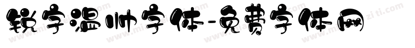 锐字温帅字体字体转换