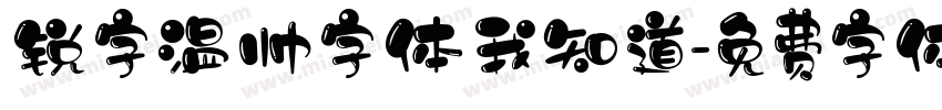 锐字温帅字体我知道字体转换