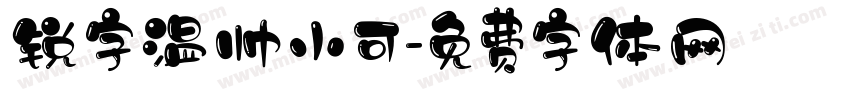 锐字温帅小可字体转换