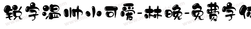 锐字温帅小可爱-林晚字体转换