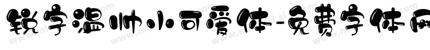 锐字温帅小可爱体字体转换