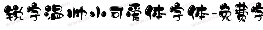 锐字温帅小可爱体字体字体转换