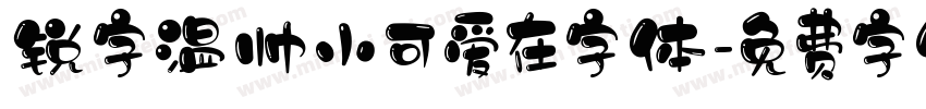 锐字温帅小可爱在字体字体转换