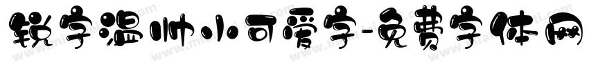 锐字温帅小可爱字字体转换