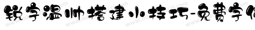 锐字温帅搭建小技巧字体转换