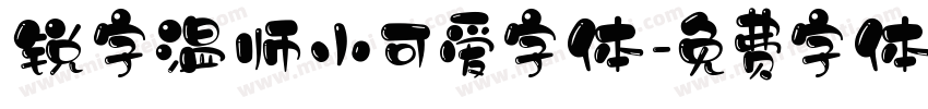 锐字温师小可爱字体字体转换