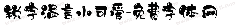 锐字温言小可爱字体转换