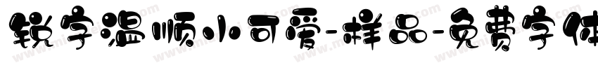 锐字温顺小可爱-样品字体转换