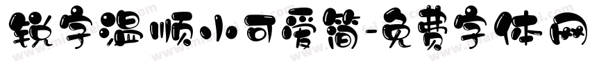 锐字温顺小可爱简字体转换