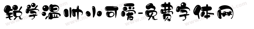 锐学温帅小可爱字体转换