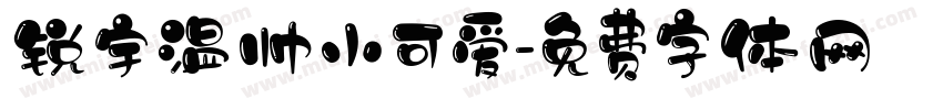 锐宇温帅小可爱字体转换