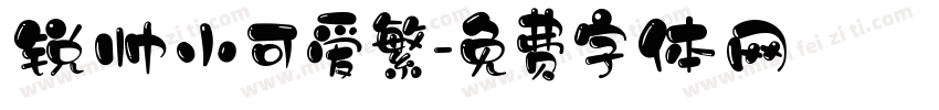 锐帅小可爱繁字体转换