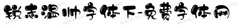 锐志温帅字体下字体转换
