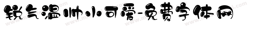 锐气温帅小可爱字体转换