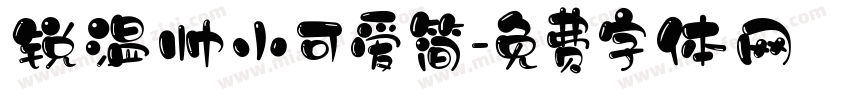 锐温帅小可爱简字体转换