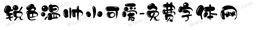 锐色温帅小可爱字体转换