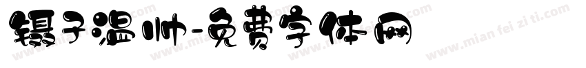 镊子温帅字体转换