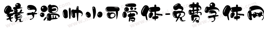 镜子温帅小可爱体字体转换