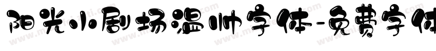 阳光小剧场温帅字体字体转换
