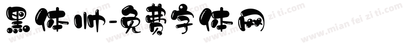 黑体帅字体转换