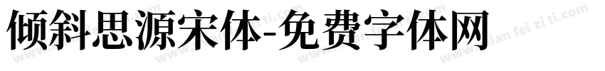 倾斜思源宋体字体转换