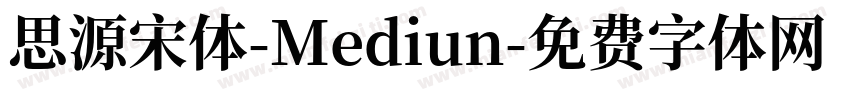 思源宋体-Mediun字体转换