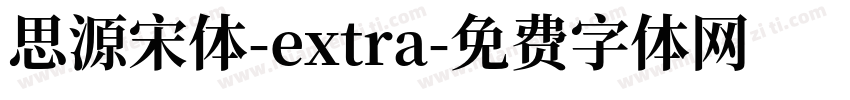 思源宋体-extra字体转换
