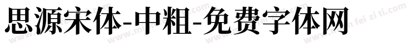 思源宋体-中粗字体转换